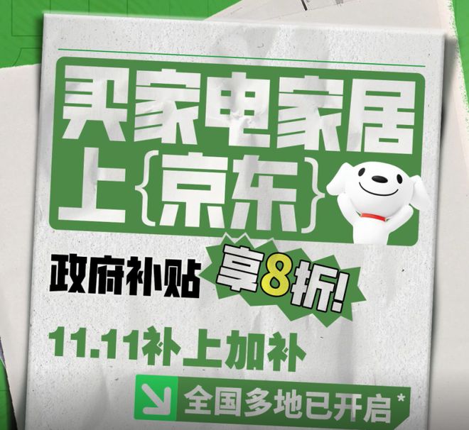 补贴 京东“11·11”补上加补带动家电消费热潮z6尊龙网站投影仪、净水器、洗碗机均能享受国家(图2)